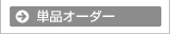 �P�i�I�[�_�[